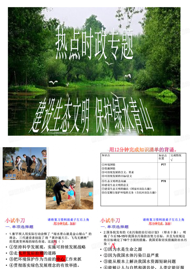 建设生态文明保护绿水青山