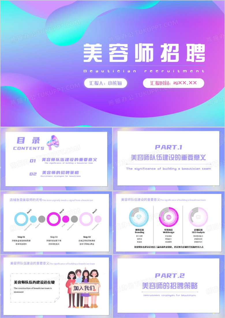 紫色渐变简约美容师招聘PPT模板