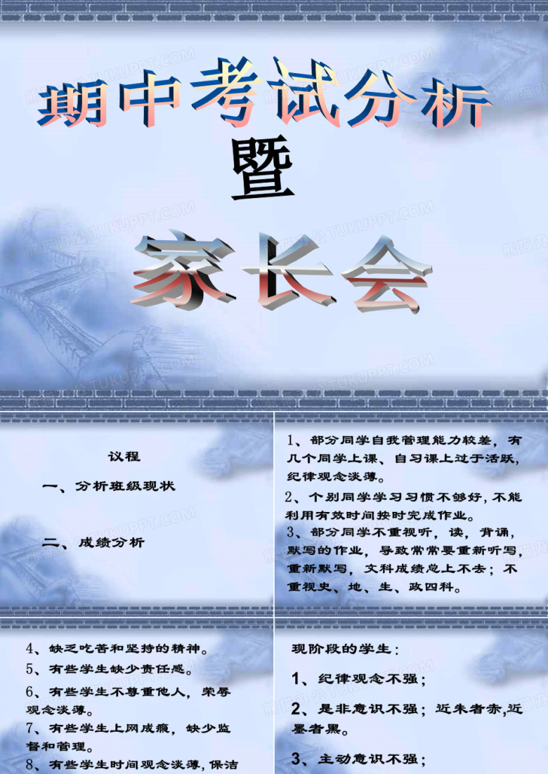 期中考试分析暨家长会