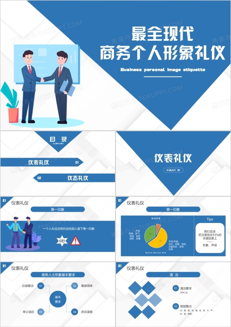 最全现代商务个人形象礼仪培训PPT模板