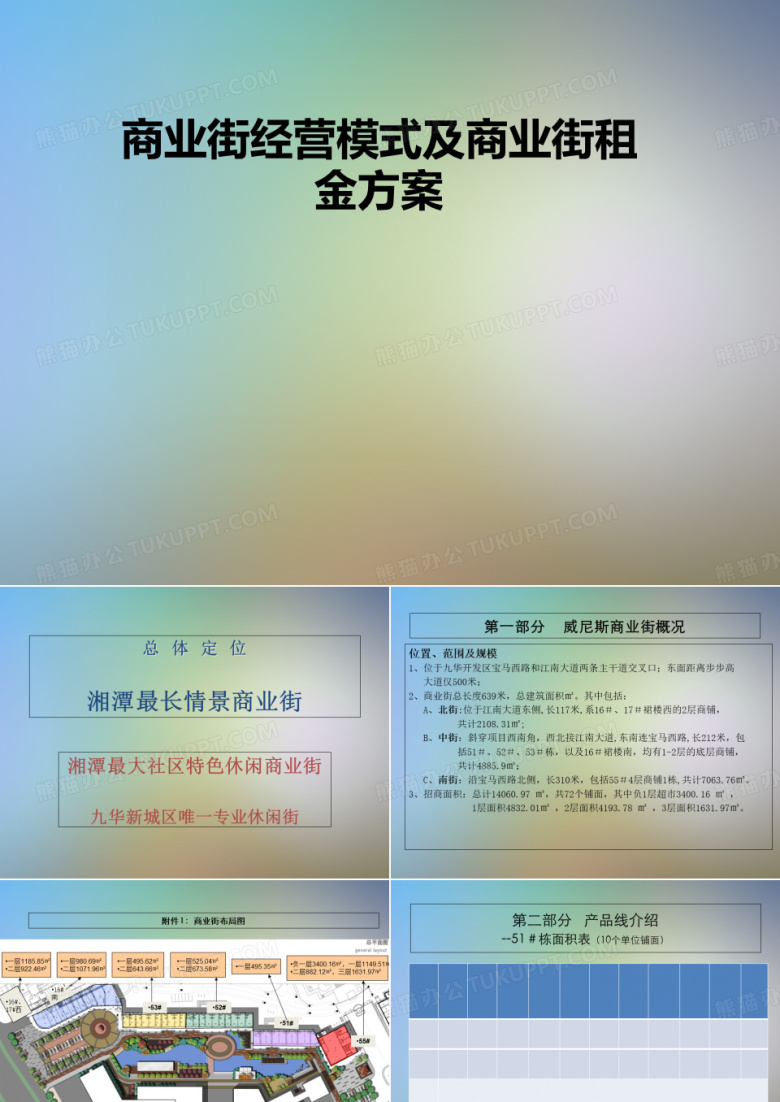 商业街经营模式及商业街租金方案