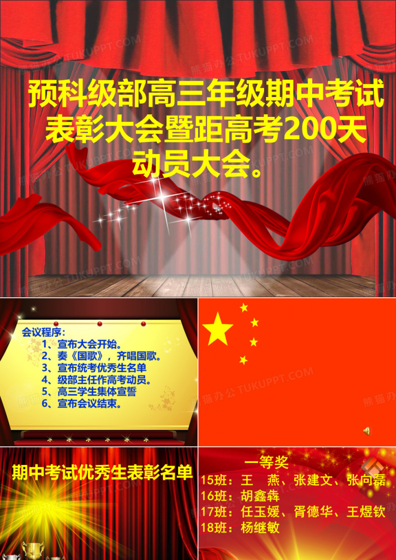 期中考试表彰大会