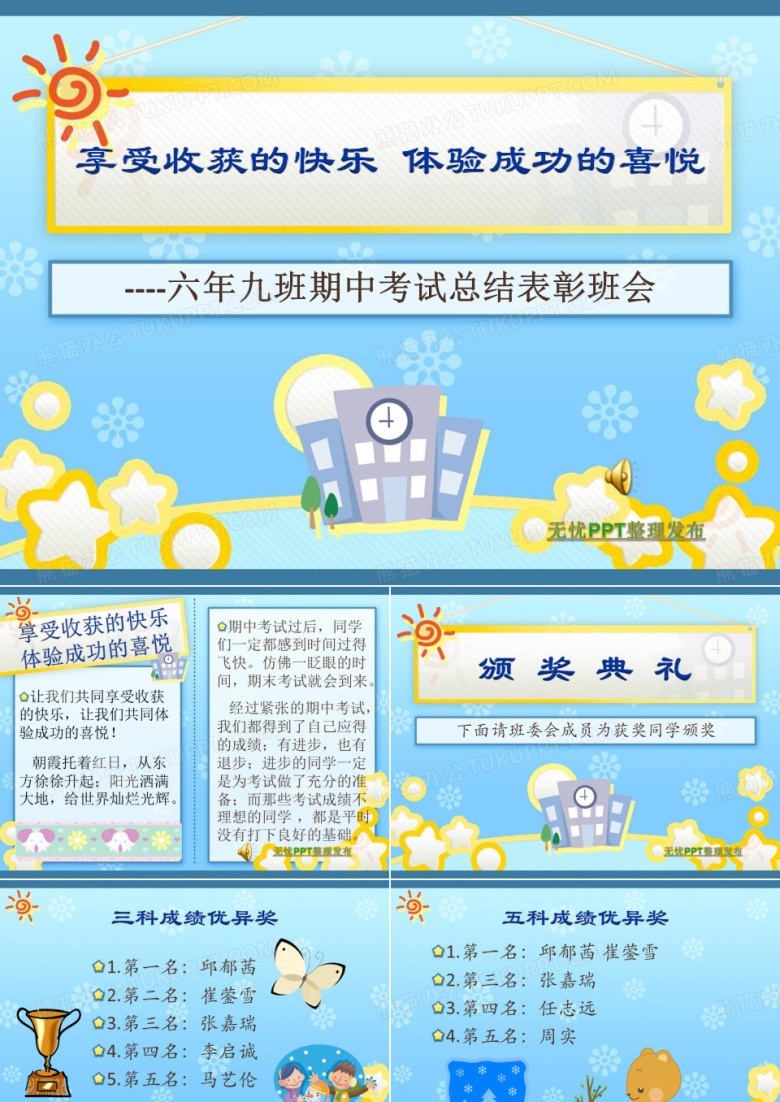 初一期中考试表彰班会