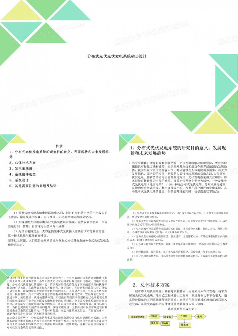 分布式光伏光伏发电系统初步设计