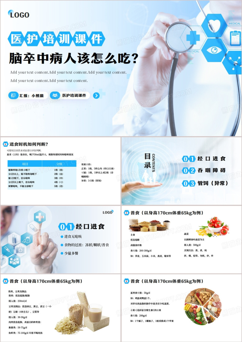 医疗培训课件脑卒中病人该怎么吃PPT模板