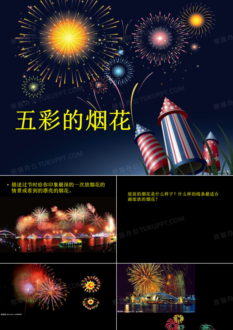 五彩的烟花