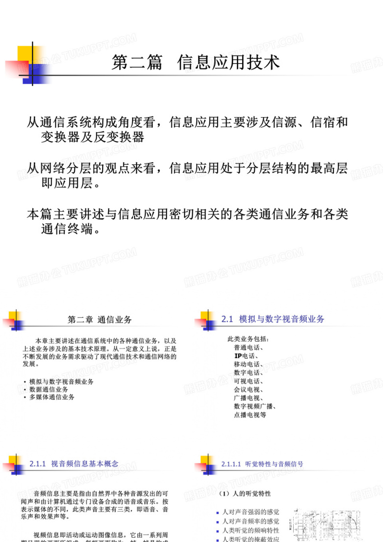 信息应用技术