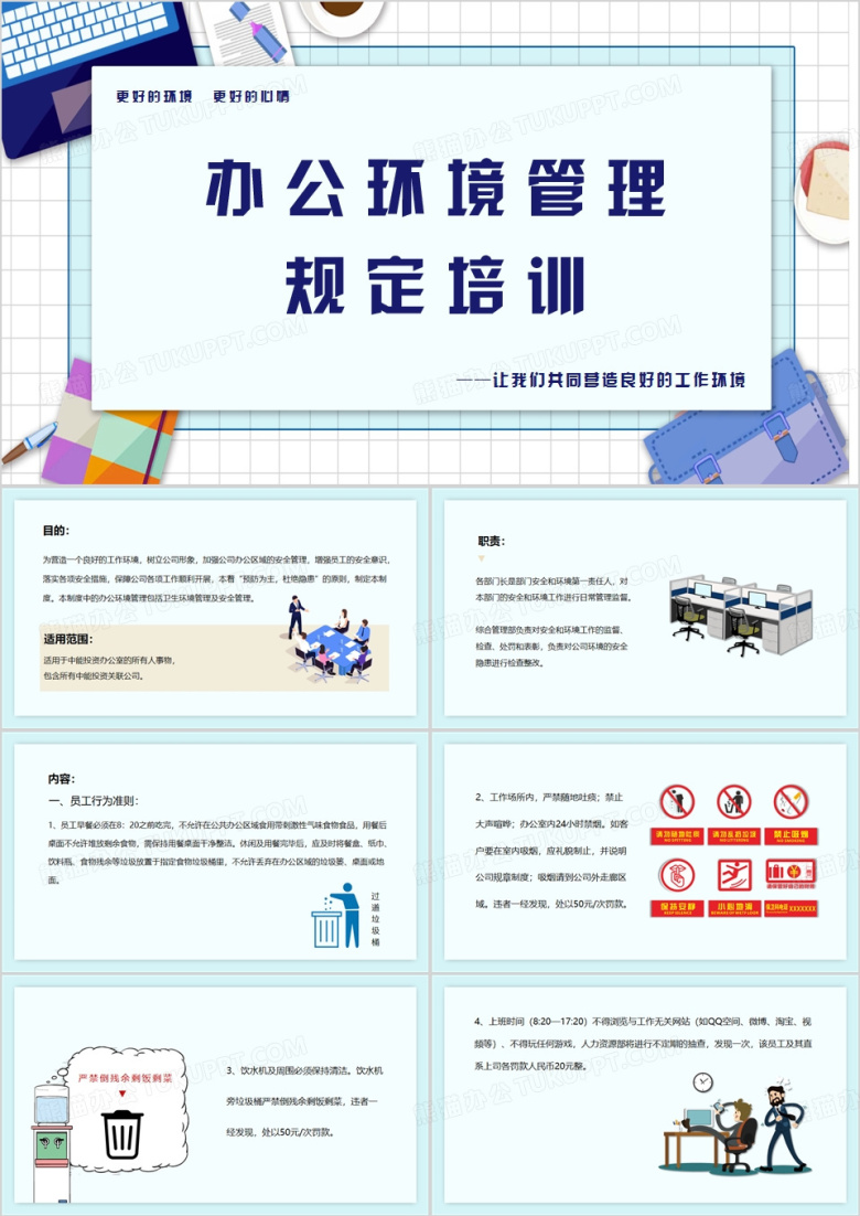 蓝色简约风办公环境管理规定PPT模板