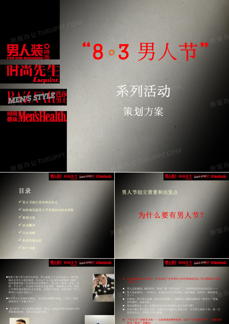 广告策划-男人装83男人节策划方案