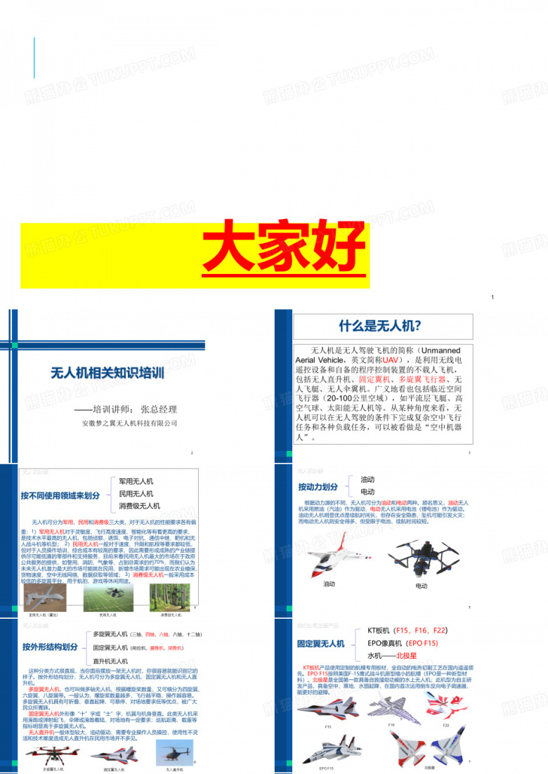 无人机相关知识培训1019