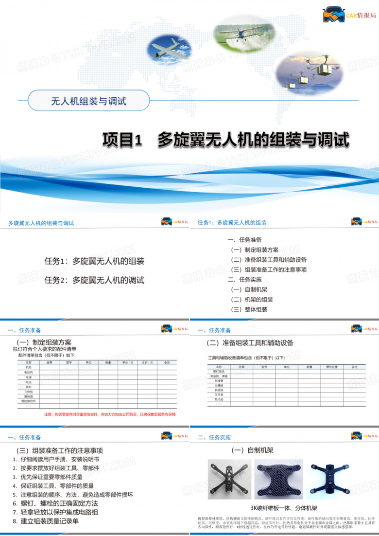 项目1 多旋翼无人机的组装与调试