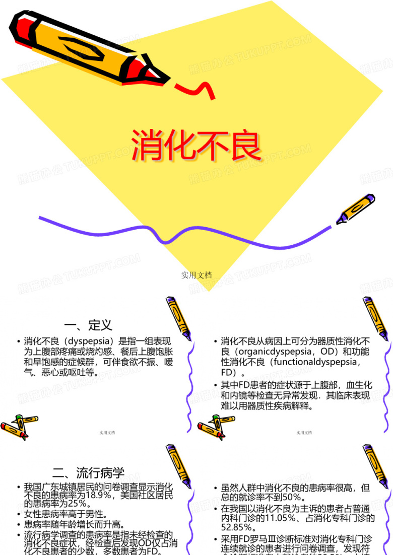 消化不良
