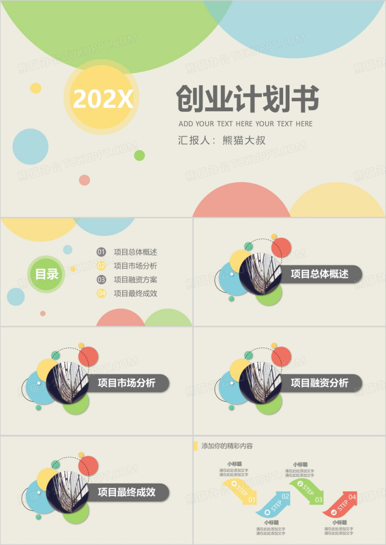 清新四色商业创业计划书商业计划框架完整PPT模板