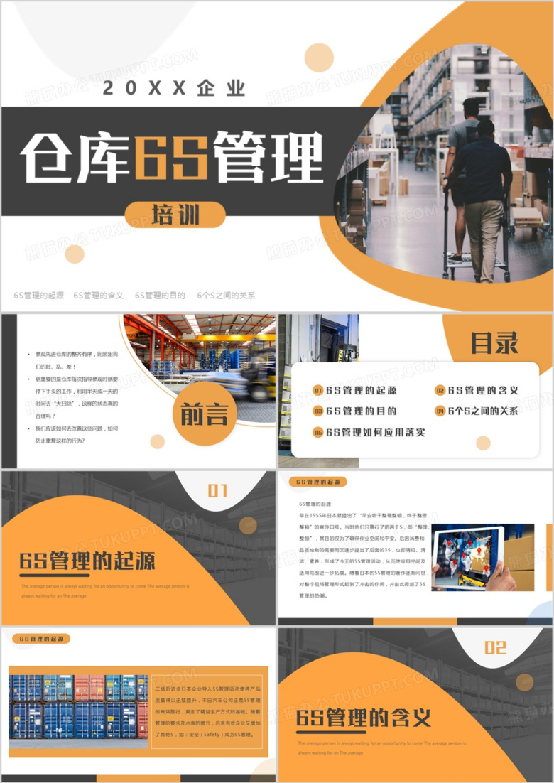 橙黑商务风仓库6S管理培训PPT模板