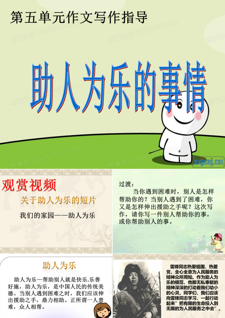 四年级上册第五单元作文：助人为乐 乐于助人