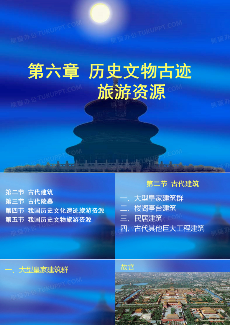 第六章 历史文物古迹旅游资源