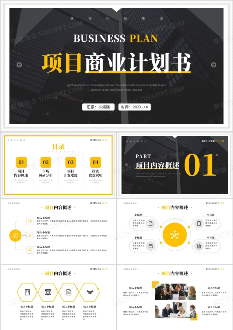 黄灰色简约风项目商业计划书PPT模板