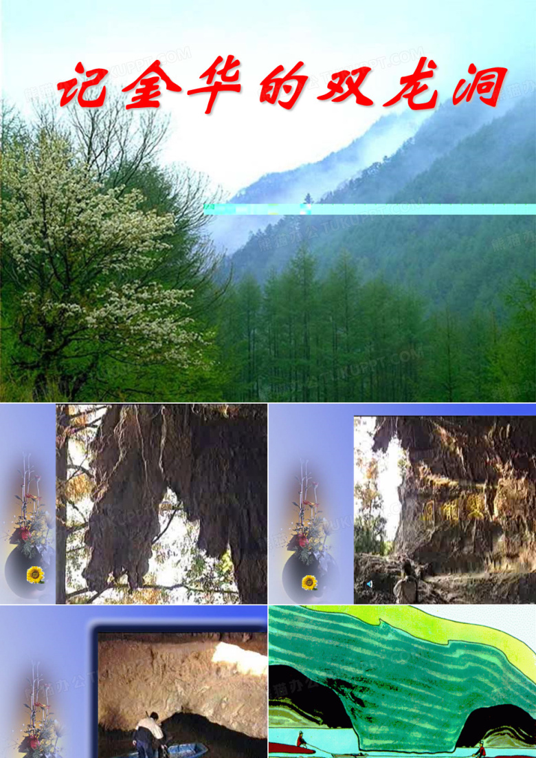 记金华的双龙洞新
