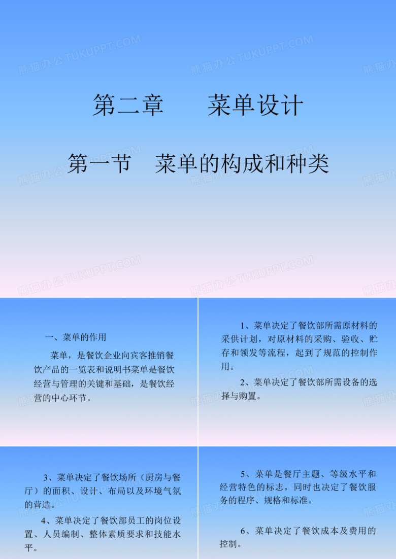 菜单设计菜单的构成和种类