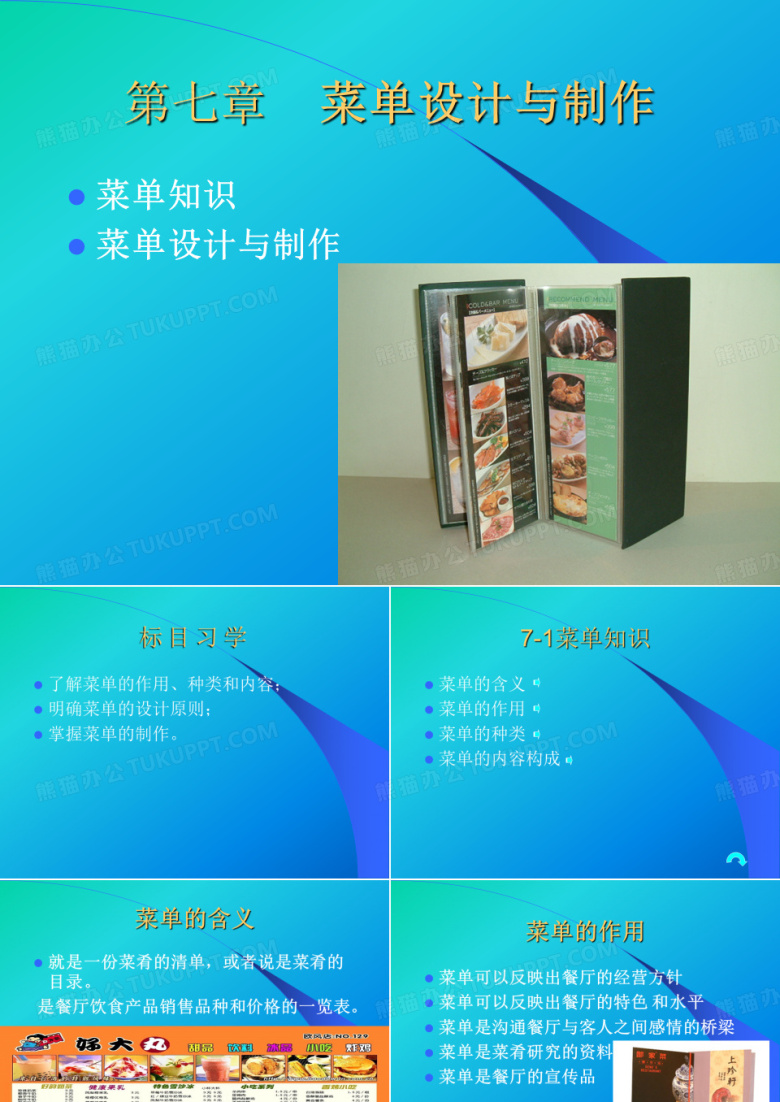 菜单设计与制作