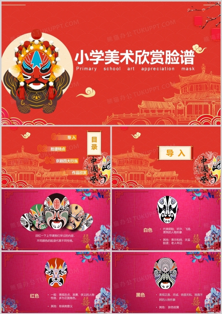 红色中国风小学美术欣赏脸谱PPT模板