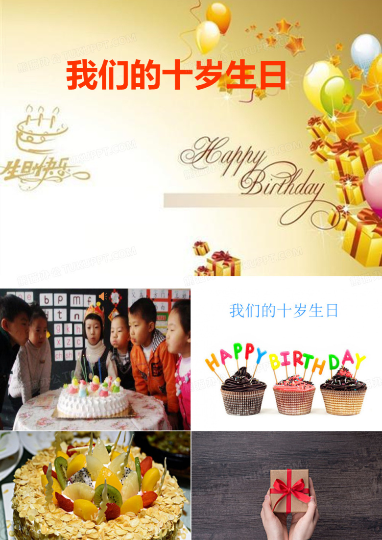 优质课一等奖小学综合实践活动课《过我们十岁的生日》 (6)