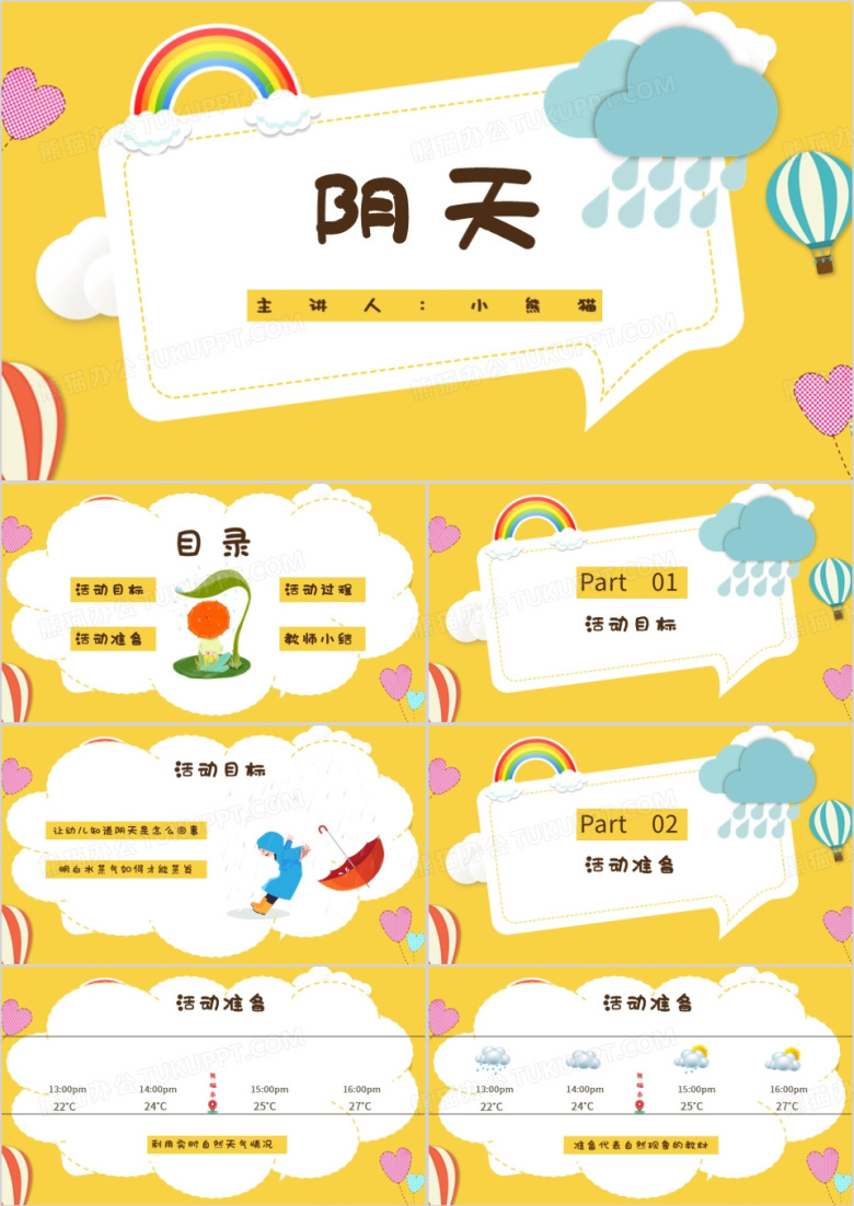 黄色学校幼儿园说课阴天PPT模板