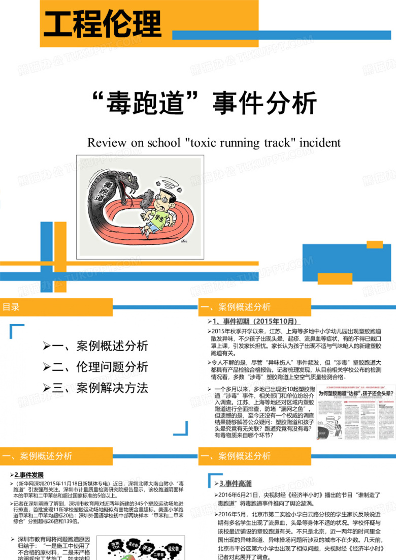 毒跑道事件分析