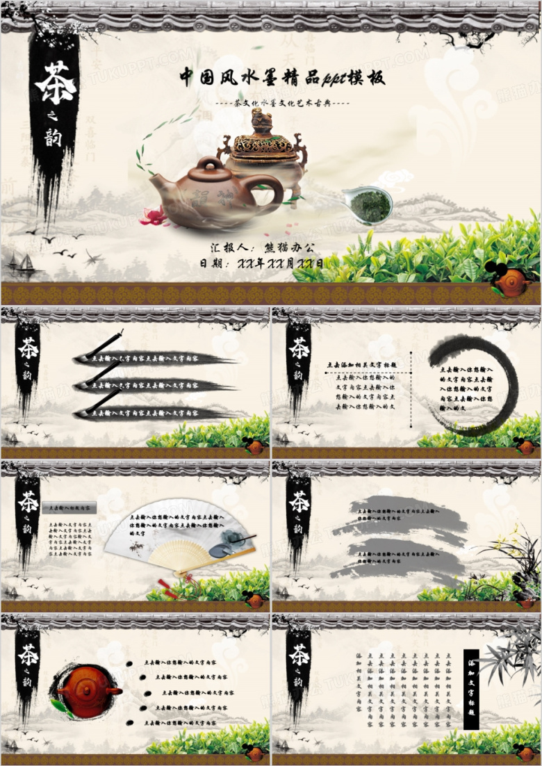 茶之韵――茶文化主题中国风水墨精品ppt模板