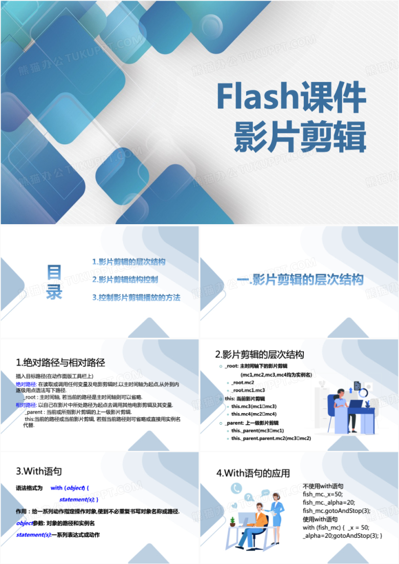 flash课件影片剪辑计算机说课PPT模板