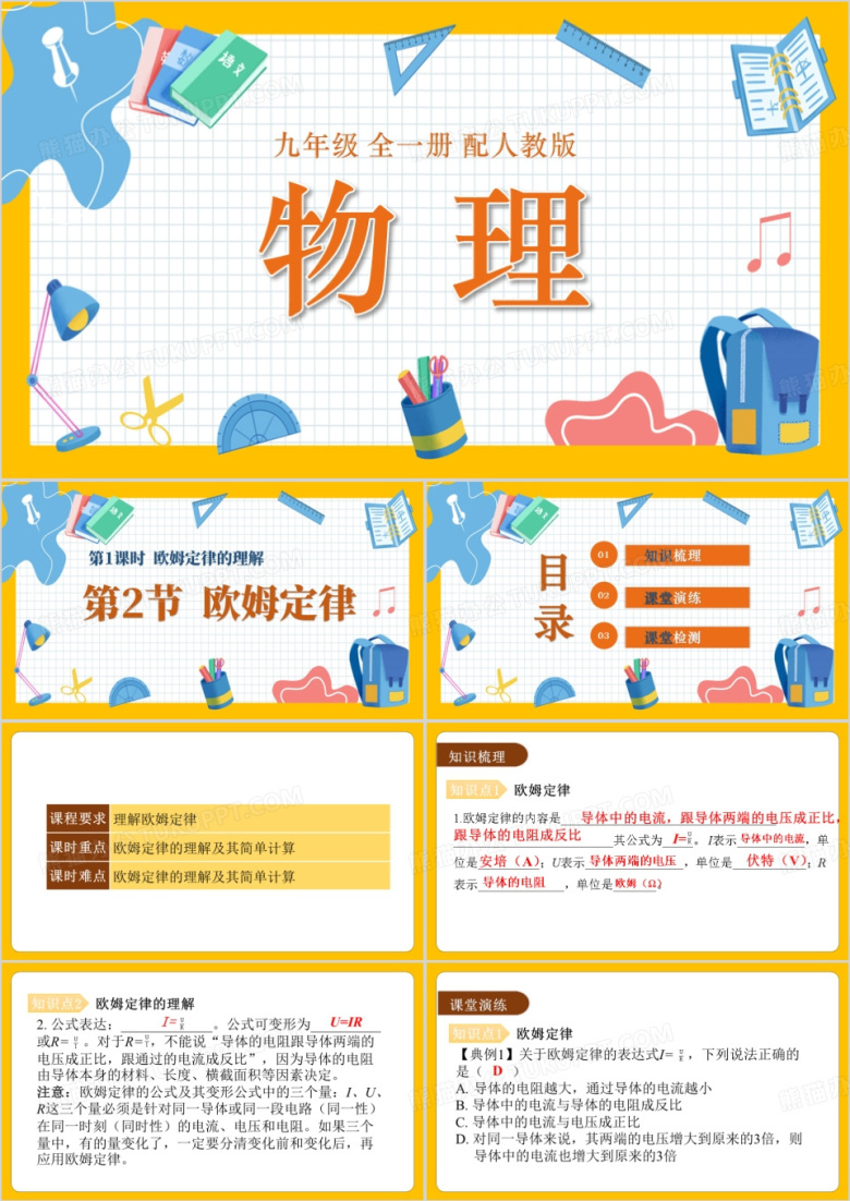 黄色卡通九年级物理欧姆定律PPT模板