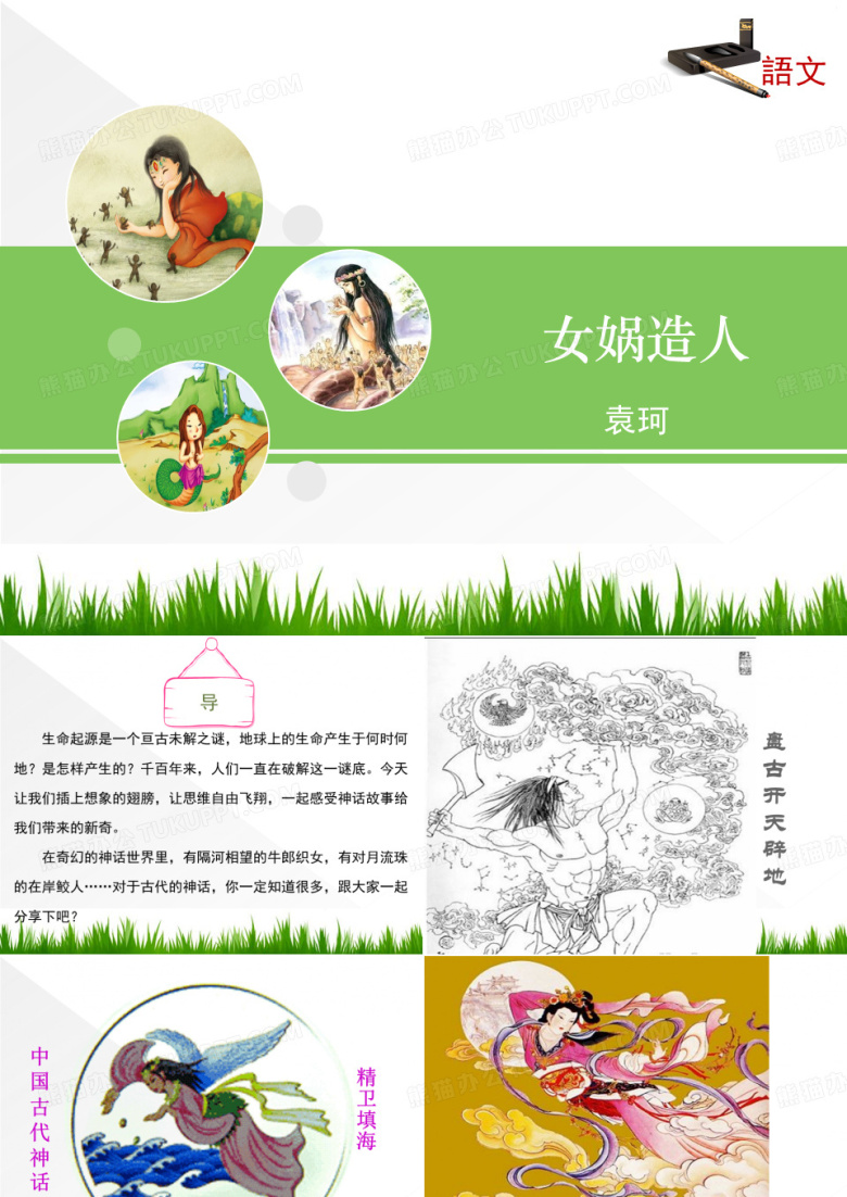 七语上第六单元《女娲造人》