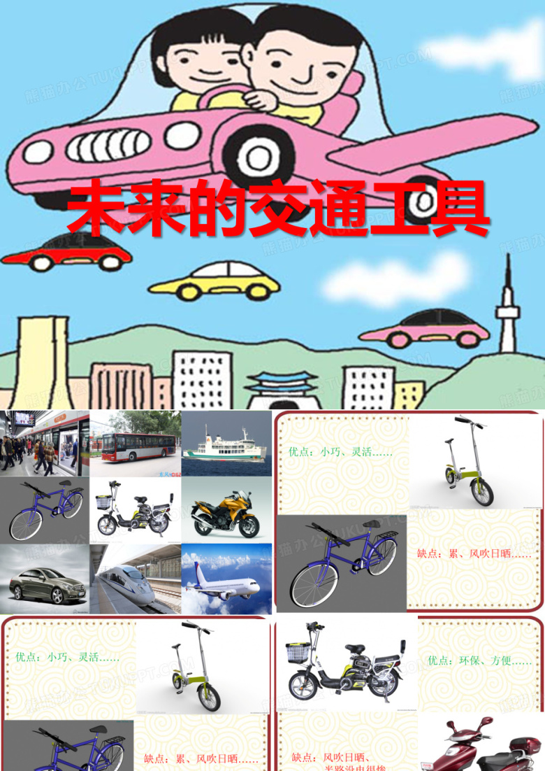 未来的交通工具