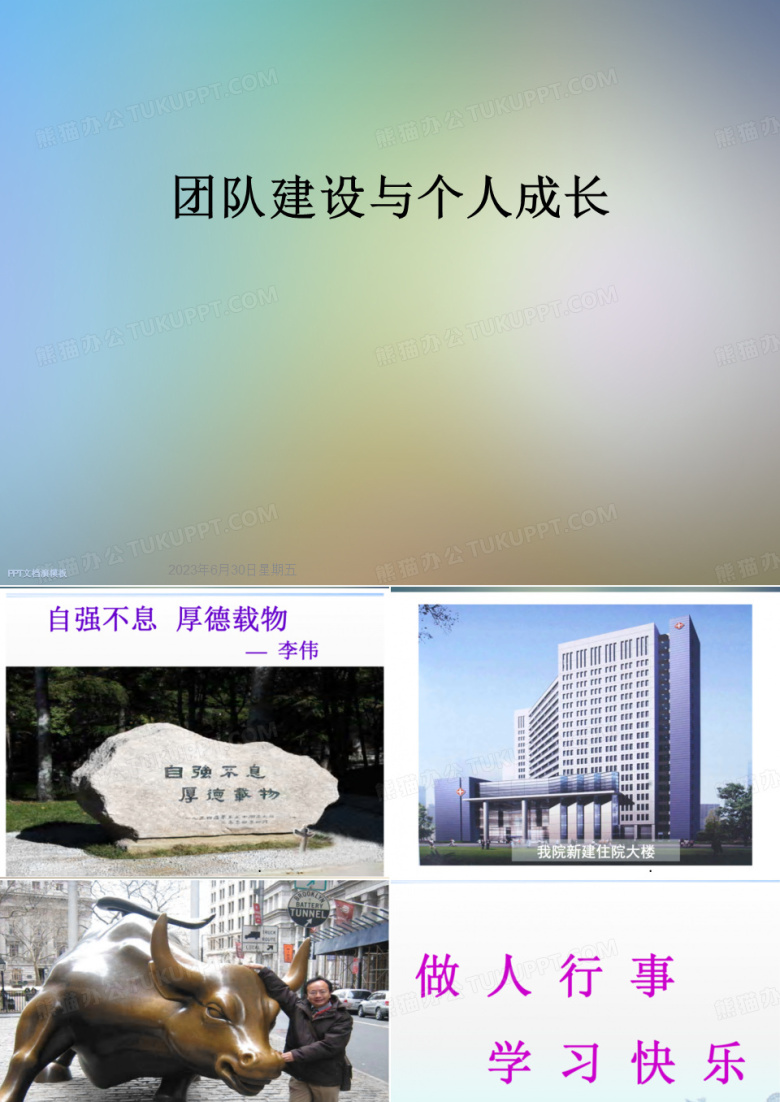 团队建设与个人成长