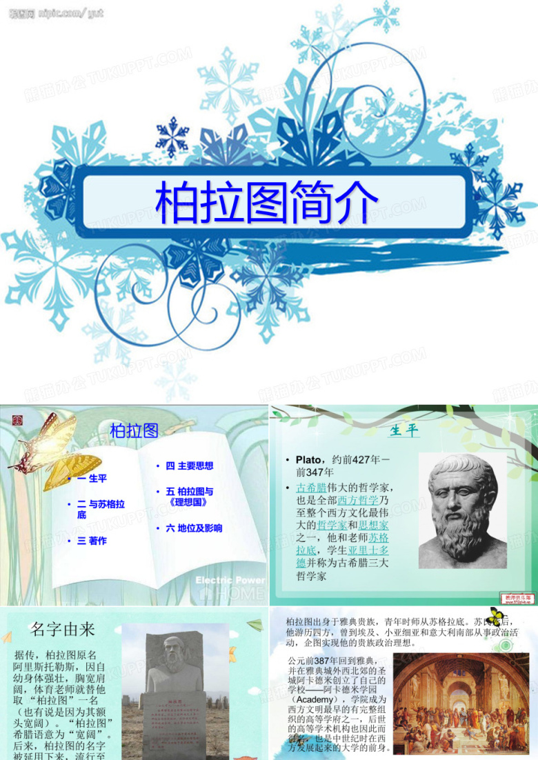 柏拉图简介