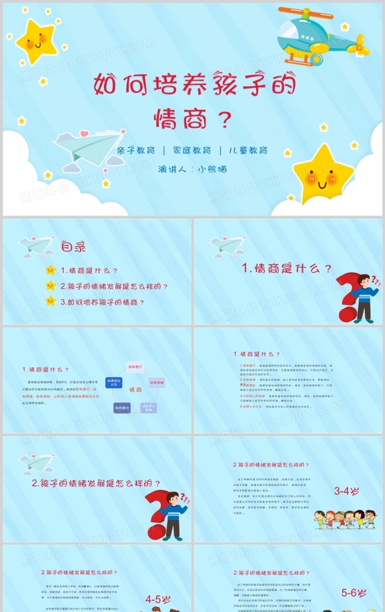 蓝色卡通儿童情商教育儿童教育课件PPT模板