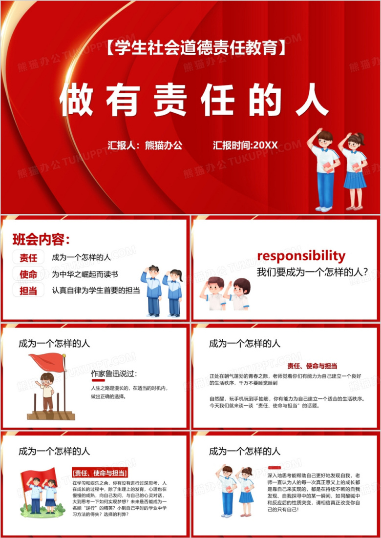 做个有责任的人道德讲堂PPT模板