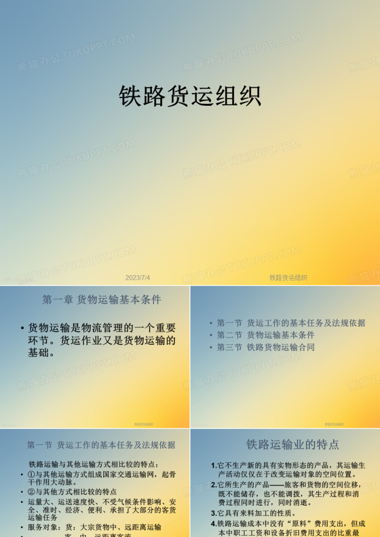 铁路货运组织