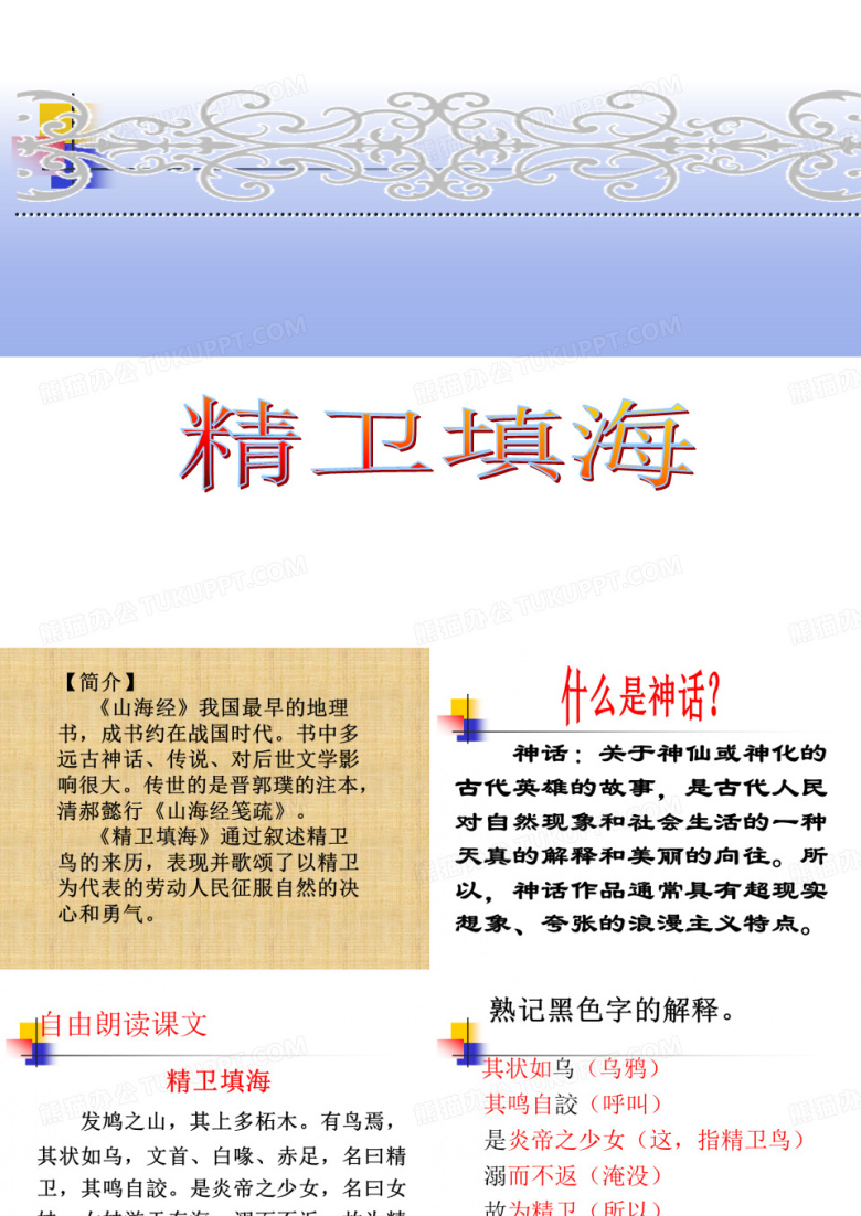 精卫填海_课件