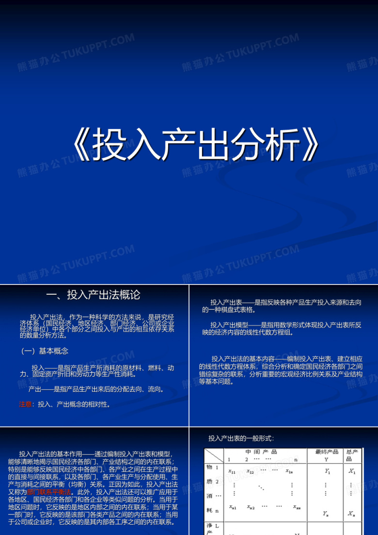 《投入产出法》