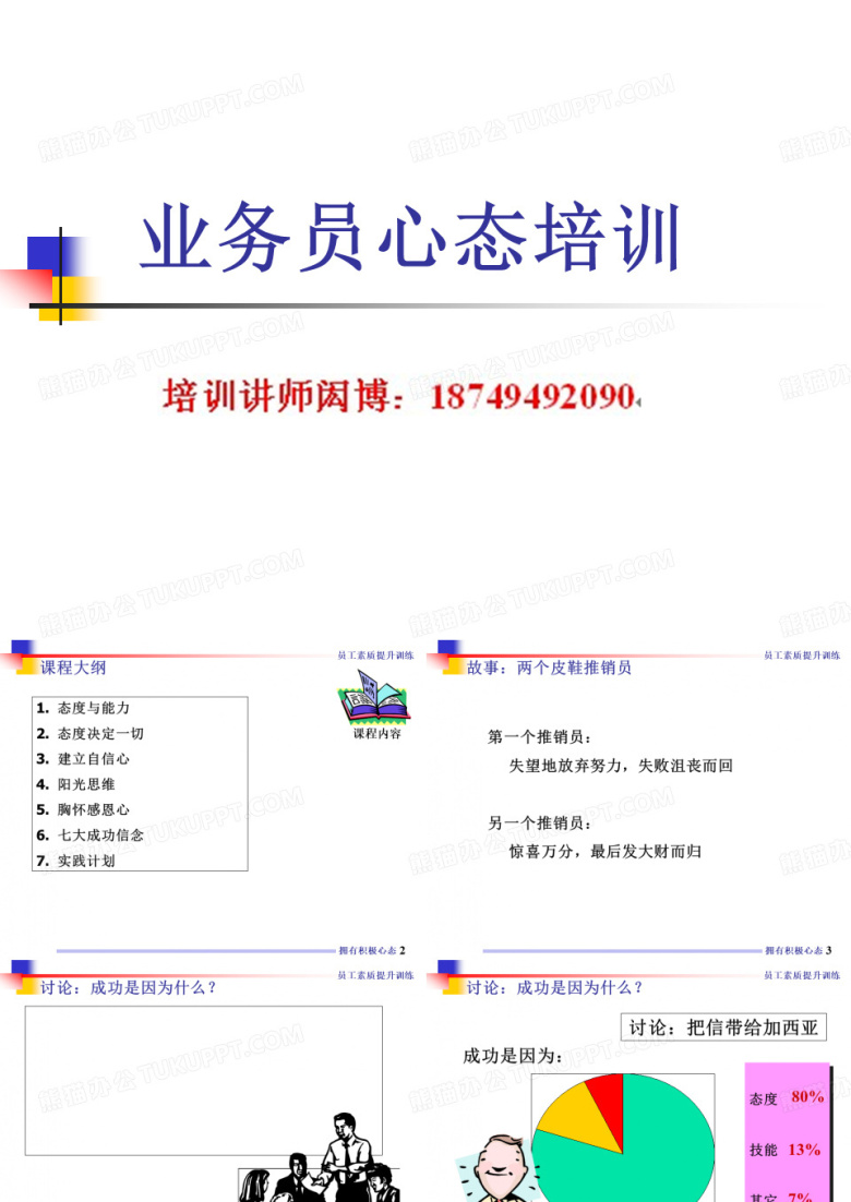 业务员心态培训
