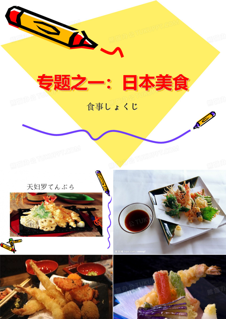 日本美食