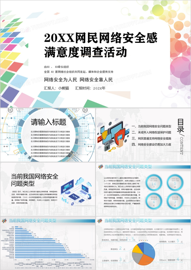 网民网络安全感满意度调查活动PPT模板