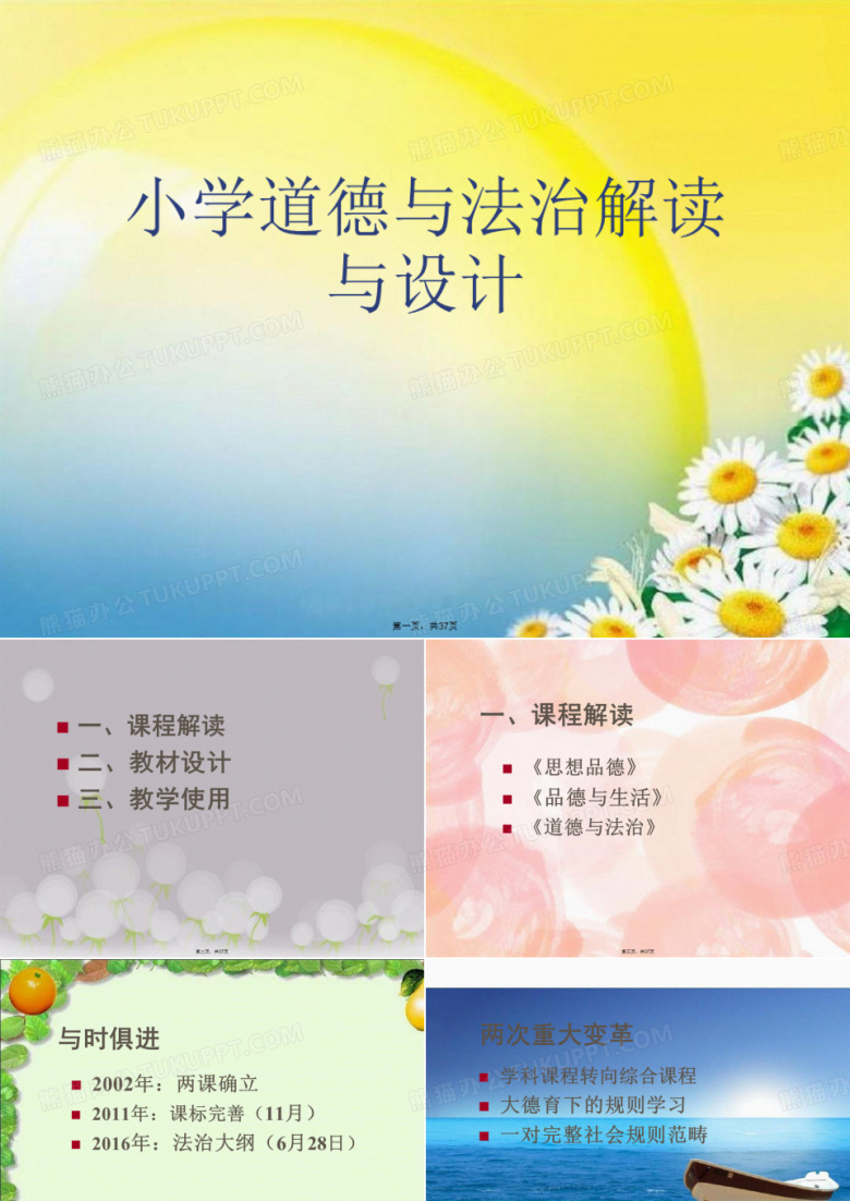 小学道德与法治解读与设计