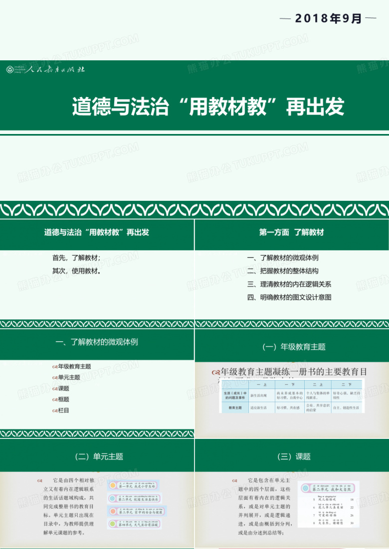 道德与法治
