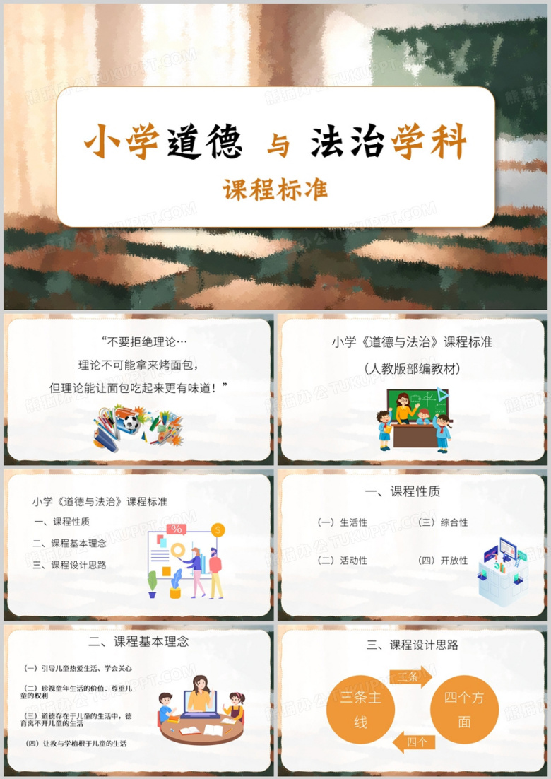 小学道德与法治学科课程标准PPT模板