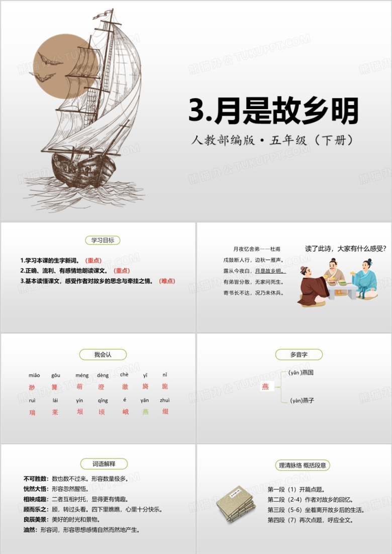 简约月是故乡明五年级语文课件PPT模板