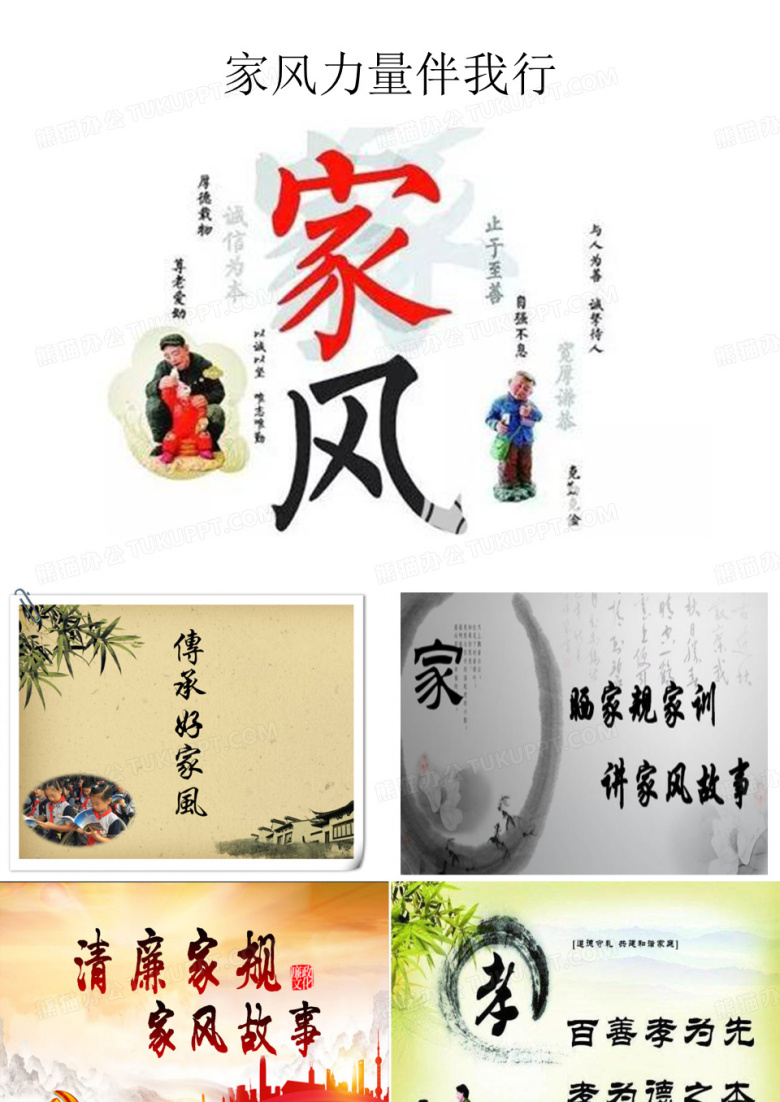 传承中华好家风演讲课件