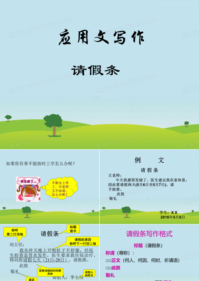 应用文写作&mdash;请假条