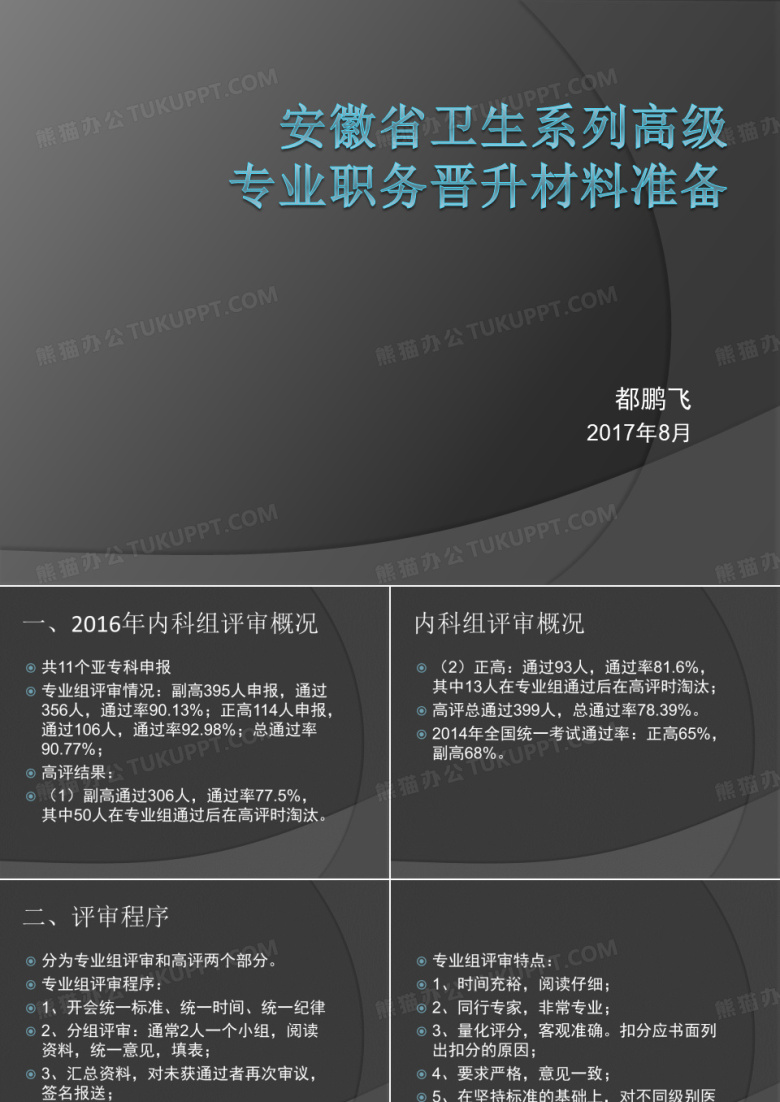 主任医师高级职称晋升